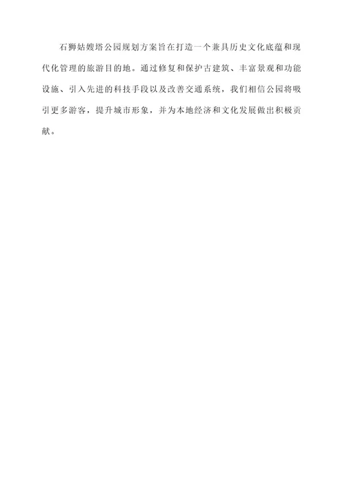 石狮姑嫂塔公园规划方案