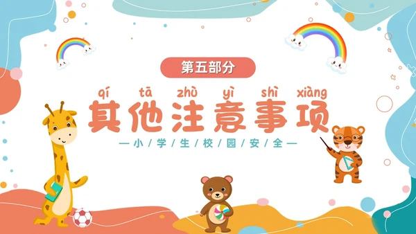 小清新卡通简约校园安全知多少小学生校园安全班会PPT模板