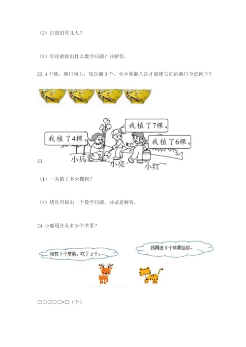 小学一年级数学应用题大全（易错题）.docx