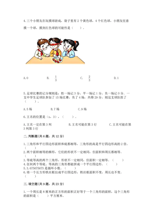 人教版数学五年级上册期末考试试卷附答案【达标题】.docx