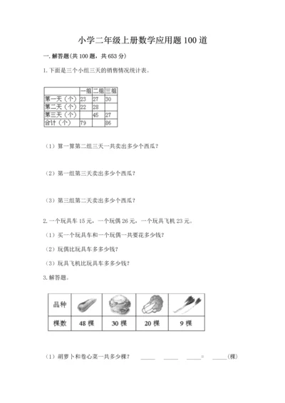 小学二年级上册数学应用题100道附答案【研优卷】.docx