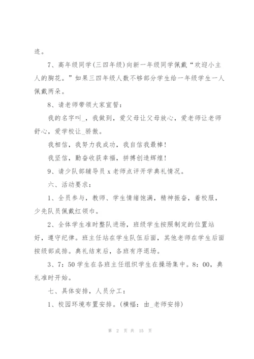 开学典礼策划方案如何写.docx