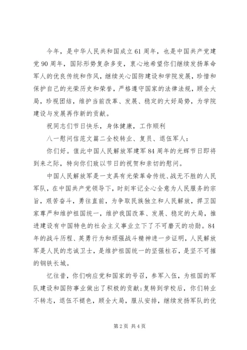 八一的慰问信范文.docx