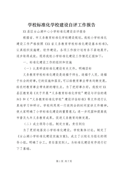 学校标准化学校建设自评工作报告 (4).docx