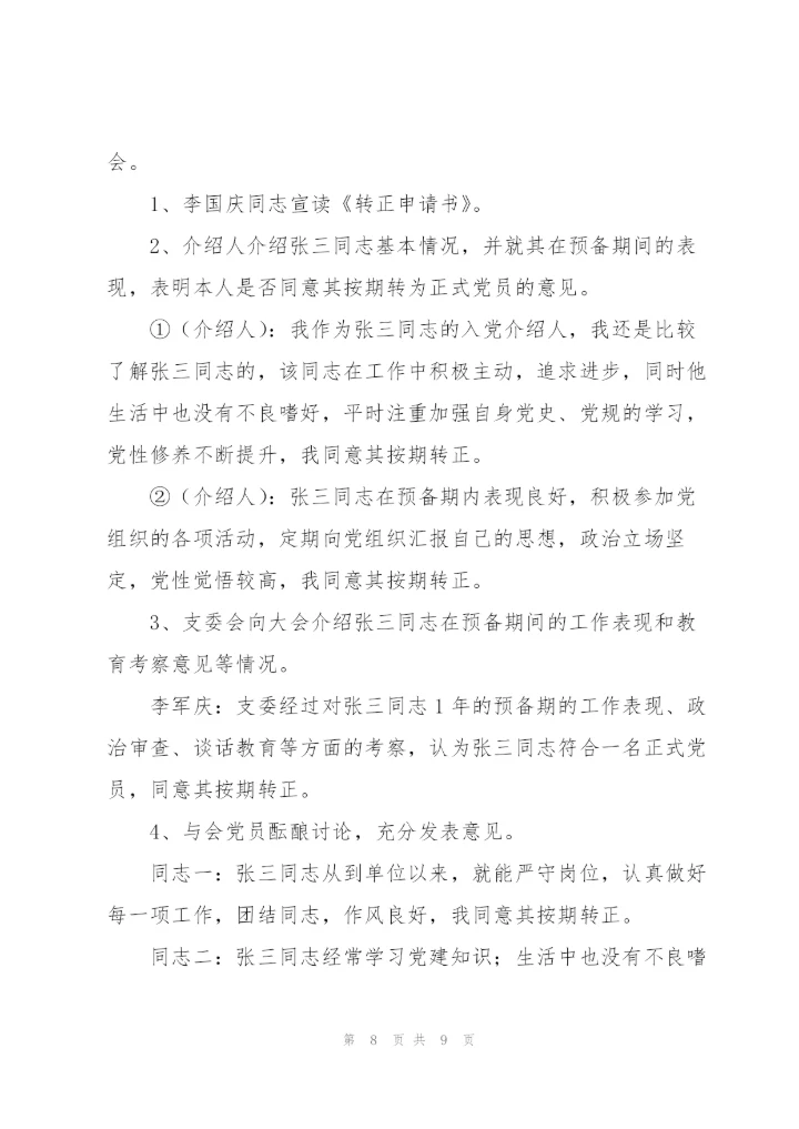 预备党员转正支委会会议记录三篇，.docx