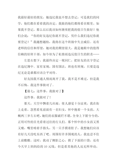 这件事我做对了作文.docx