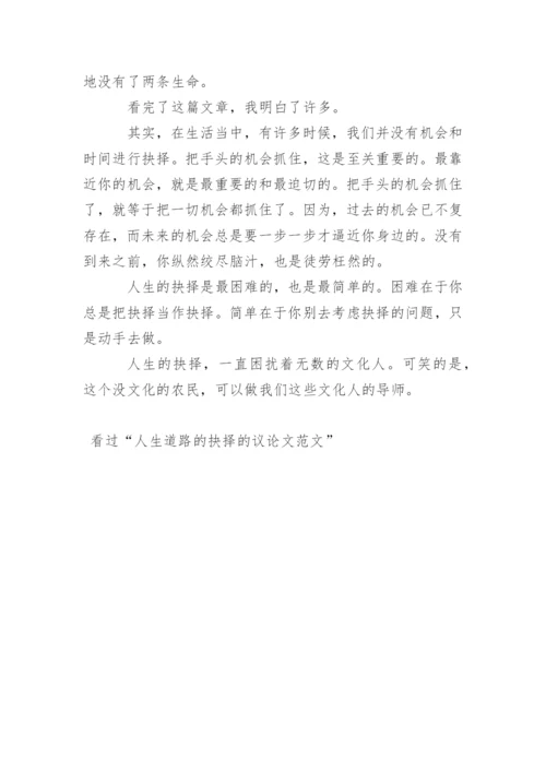 人生道路的抉择的议论文.docx