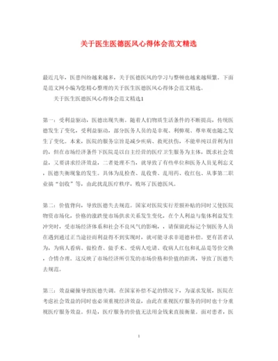 精编关于医生医德医风心得体会范文精选.docx
