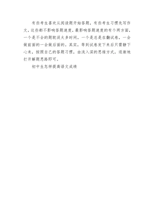 初中生怎样提高语文成绩.docx