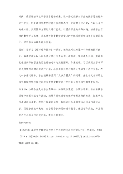 初中数学教学中小组合作的优化策略.docx