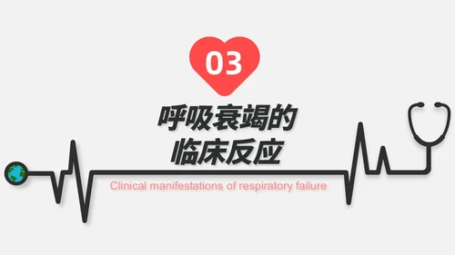 红白色渐变色简约风格呼吸衰竭医护工作人员培训PPT