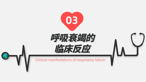 红白色渐变色简约风格呼吸衰竭医护工作人员培训PPT