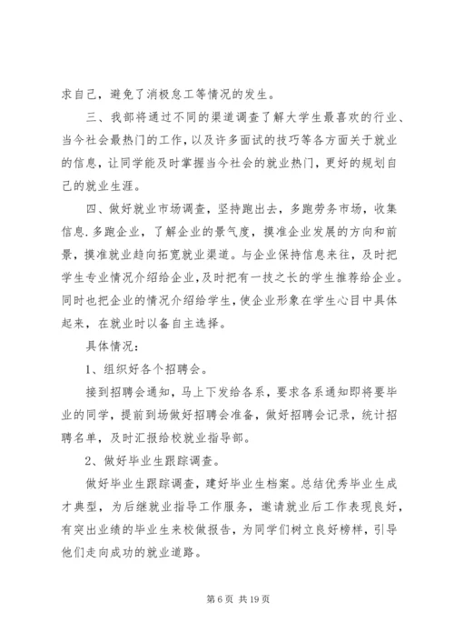 第一篇：XX年就业指导工作计划 (2).docx