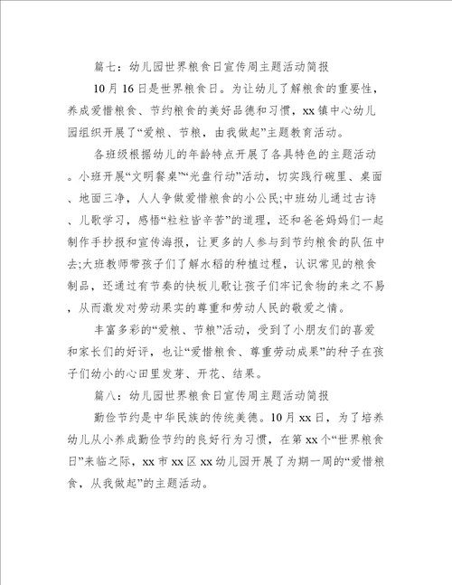 幼儿园世界粮食日宣传周主题活动简报推荐32篇