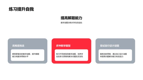 解谜训练数学能力PPT模板