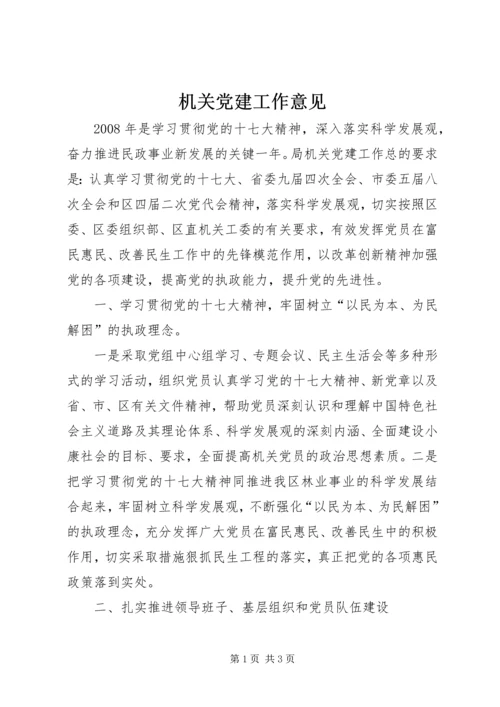 机关党建工作意见.docx