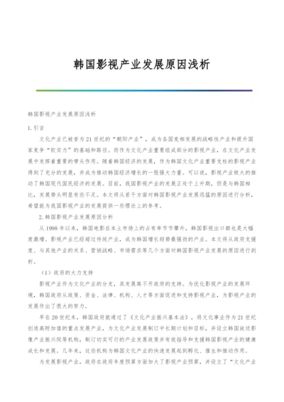 韩国影视产业发展原因浅析.docx