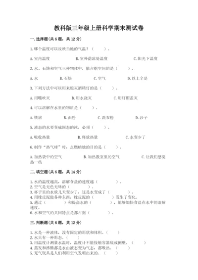 教科版三年级上册科学期末测试卷精品【有一套】.docx