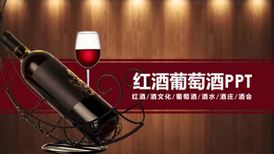 高档奢华红酒文化红酒品鉴洋酒宣传PPT模板