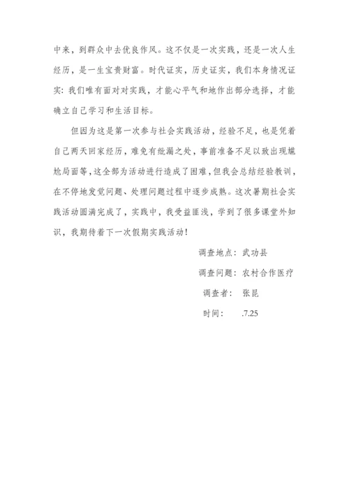 农村合作医疗暑假调查分析报告.docx