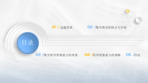 浅析数学教育中学生想象力培养教师通用PPT模板