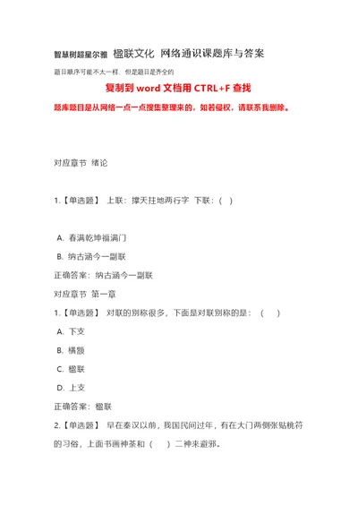 智慧树超星尔雅-楹联文化-网络通识课题库与答案