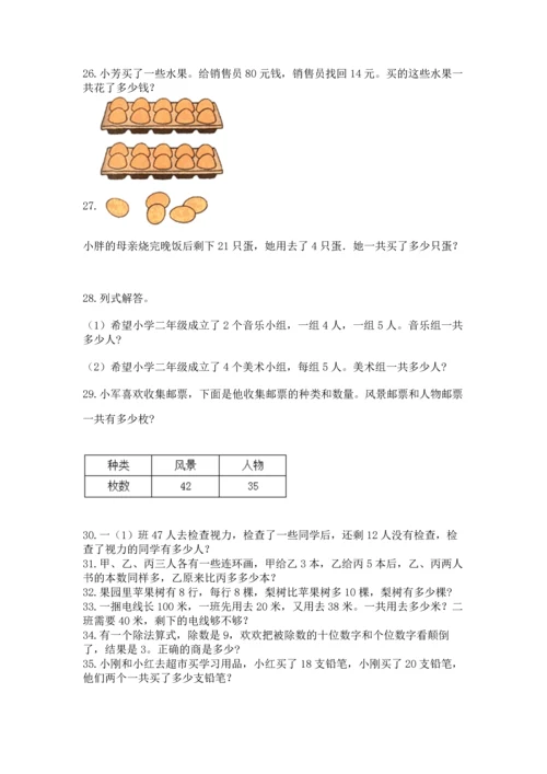 二年级上册数学应用题100道及完整答案【名校卷】.docx