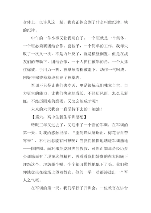 XX高中生新生军训感想.docx