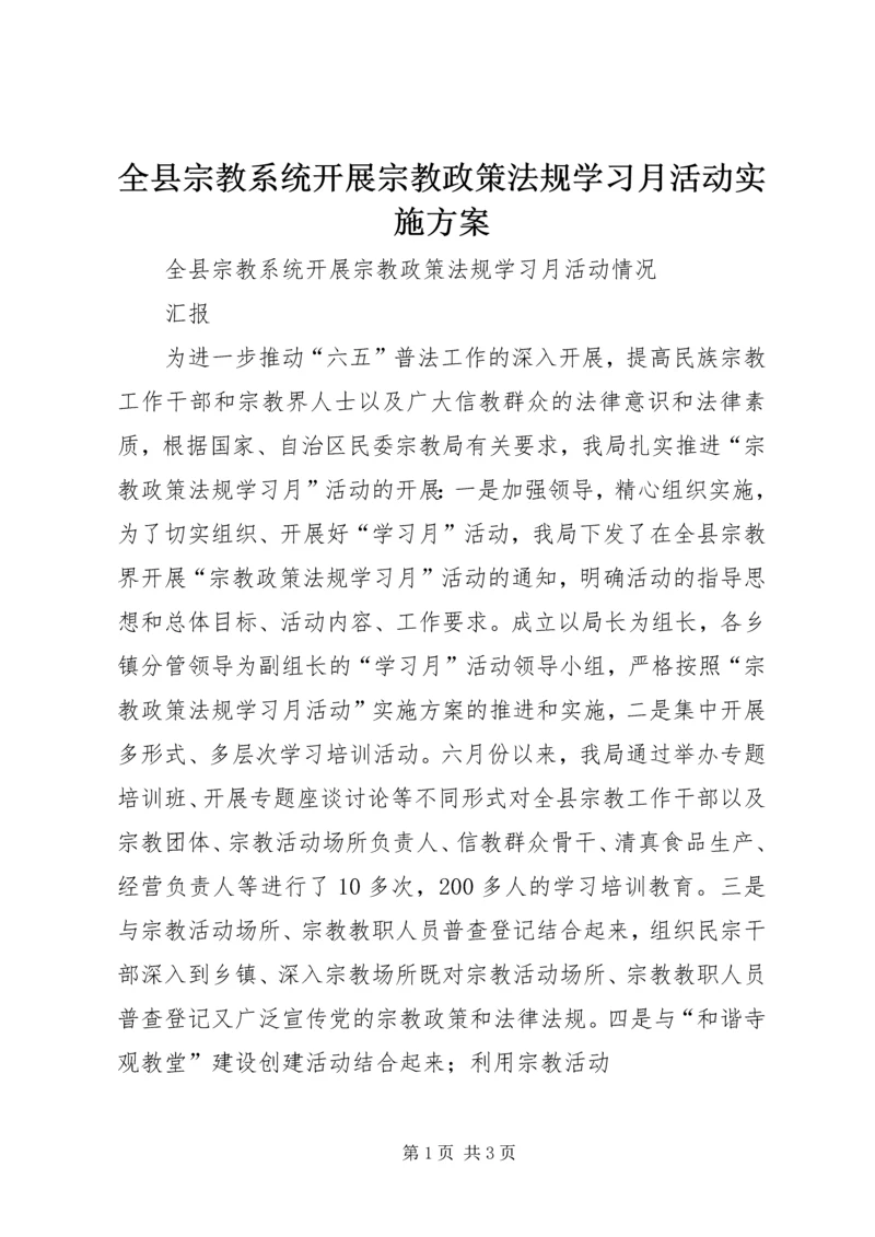 全县宗教系统开展宗教政策法规学习月活动实施方案.docx