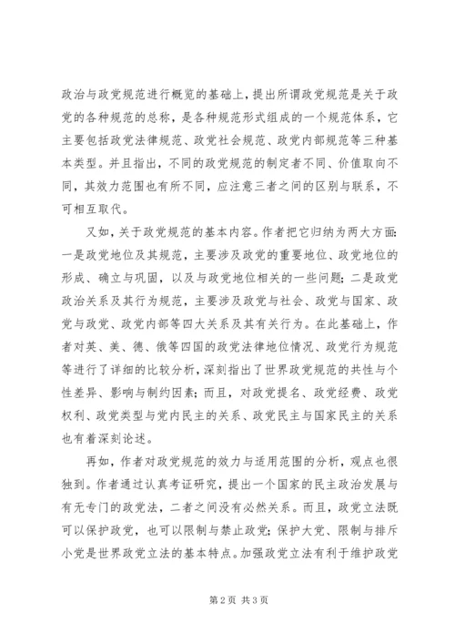 规范政党关系与行为心得.docx