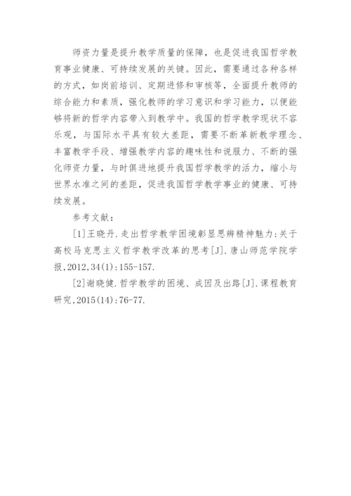 高校哲学教学困境及出路论文.docx