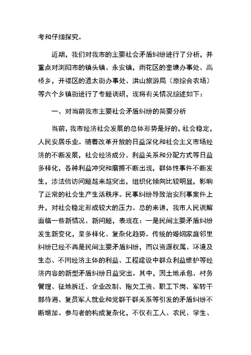 关于创新发展我市新时期人民调解工作调研报告