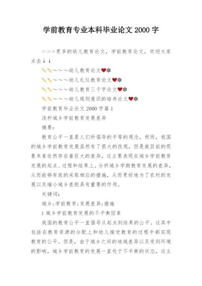 学前教育专业本科毕业论文2000字.docx