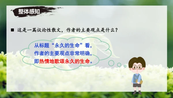 第16课 散文二篇 《永久的生命》课件