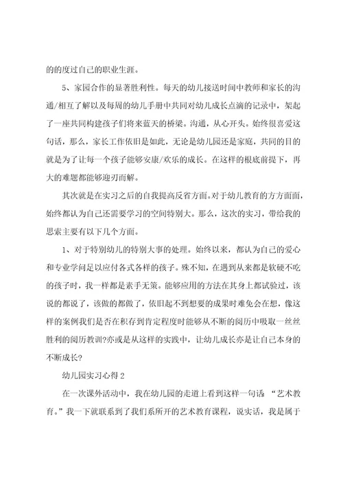 幼儿园实习心得5篇