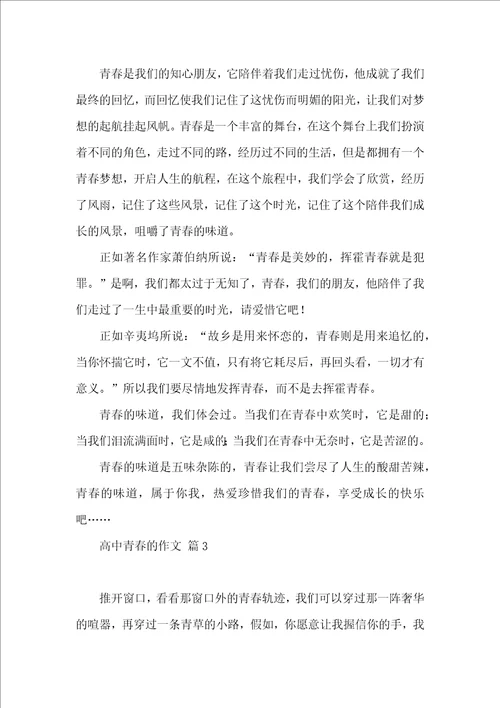 高中青春的作文锦集9篇 2