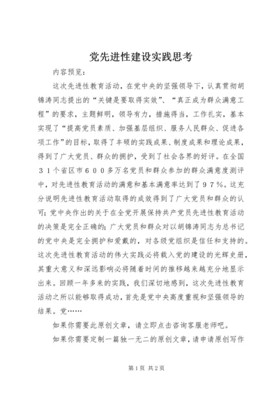 党先进性建设实践思考.docx