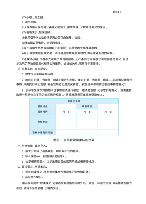 统编版语文三年级上册第五单元  品缤纷世界 ,争做小小观察员 大单元主题情境式教学设计