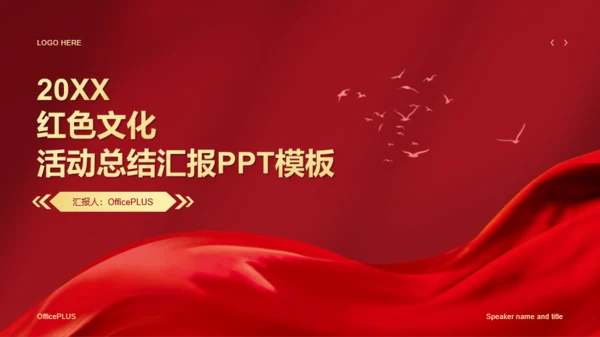 红色文化活动总结汇报PPT模板