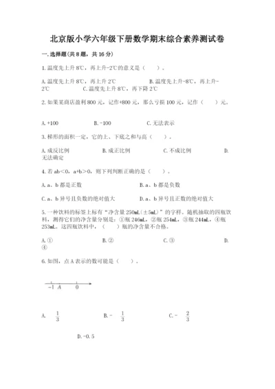 北京版小学六年级下册数学期末综合素养测试卷附参考答案【完整版】.docx