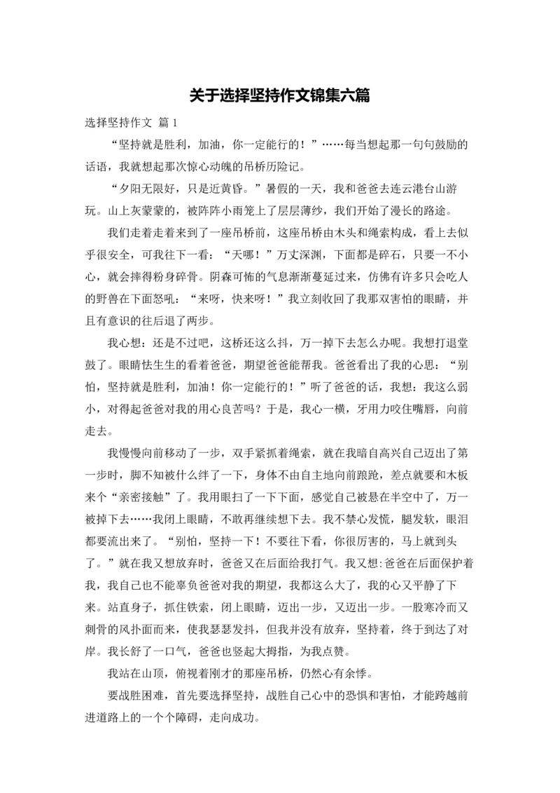 关于选择坚持作文锦集六篇.docx