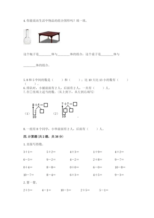 小学数学试卷一年级上册数学期末测试卷附答案【精练】.docx