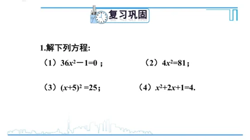 【高效备课】人教版九(上) 21.2 解一元二次方程 习题21.2 课件