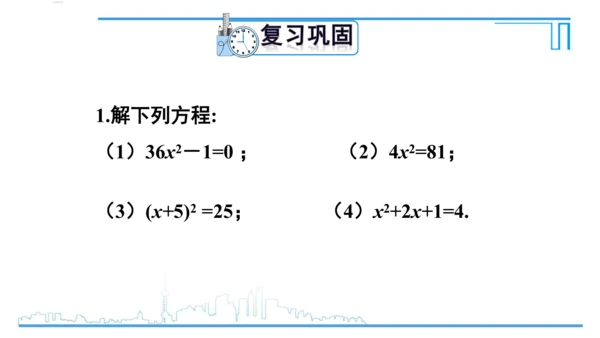 【高效备课】人教版九(上) 21.2 解一元二次方程 习题21.2 课件