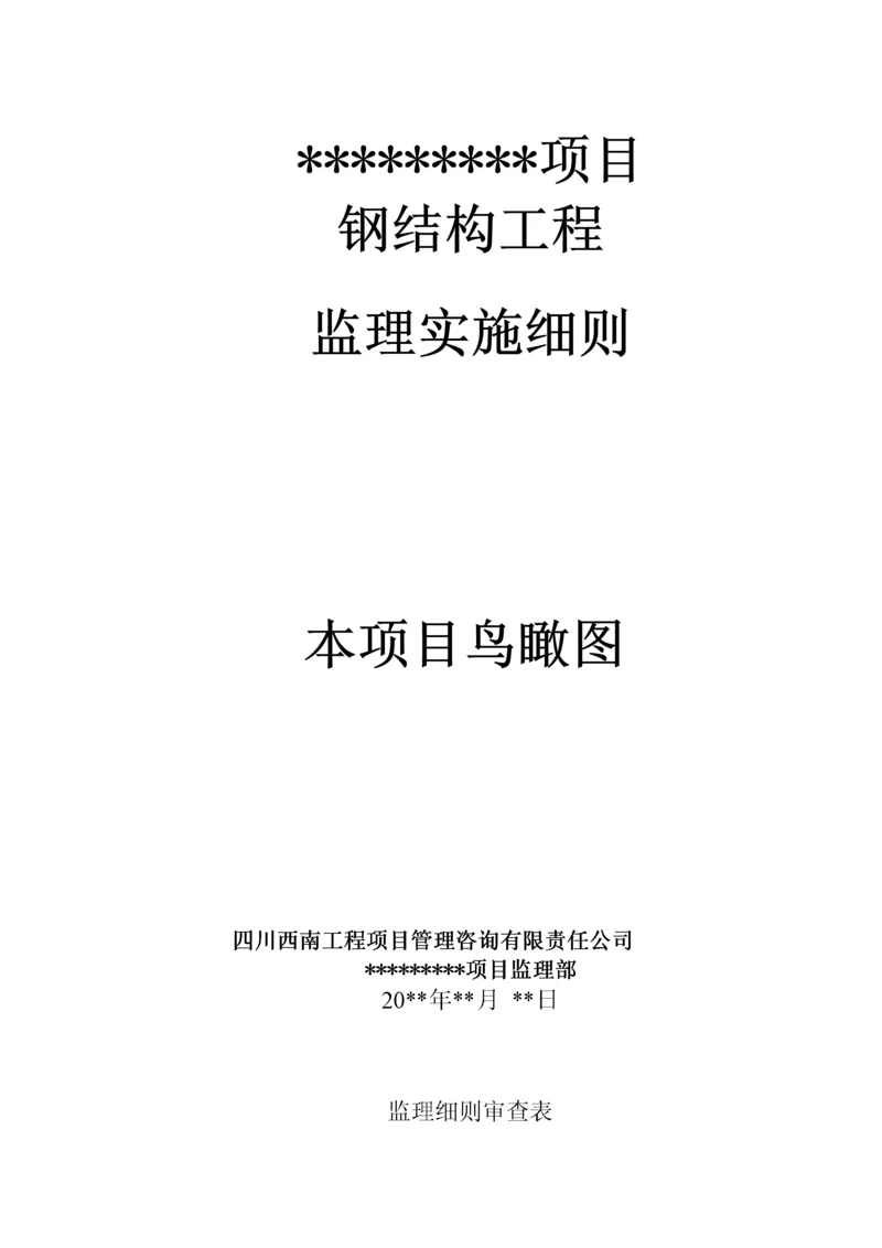 钢结构工程监理实施细则(DOC 46页).docx