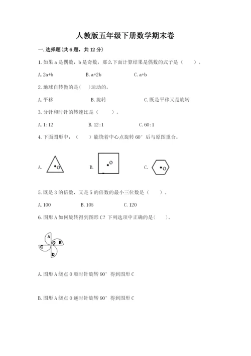 人教版五年级下册数学期末卷（网校专用）word版.docx