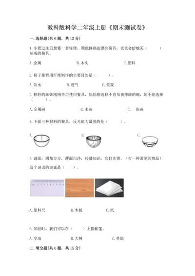 教科版科学二年级上册《期末测试卷》含答案【新】.docx