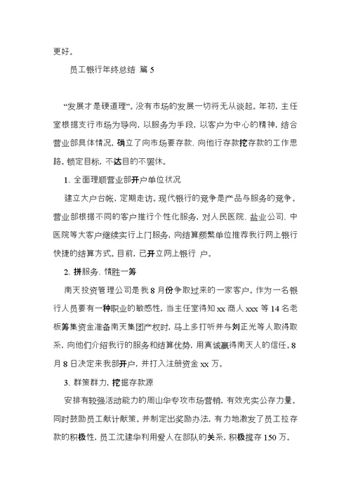 员工银行年终总结模板集锦9篇