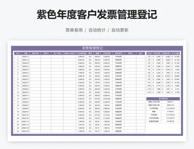 紫色年度客户发票管理登记