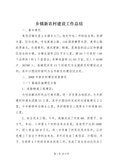 乡镇新农村建设工作总结.docx